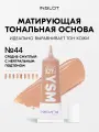 Тональный крем INGLOT YSM Foundation 44, 30 мл — для жирной, комбинированной и нормальной кожи, матирующий, некомедогенный, на водной основе, среднее покрытие