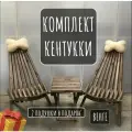 Комплект садовой мебели Кентукки, 2 подушки косточки, венге