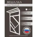 Настенная вешалка Loft18, металл, белая, 5 крючков, 60 см х 22 см х 105 см