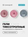 Набор лаков Cosmoprofi, Гели для моделирования и наращивания Clear, Cover, Dark Pink 15 грамм