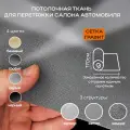 Потолочная ткань для Автомобиля Сетка Графит на поролоне 4мм - 1пог. м х 1700мм - Автоткань - обивочный материал для перетяжки салона