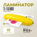 Ламинатор бумаги А4, гелеос ЛМ A4 Радуга желтый, толщина пленки 75-150 мкм