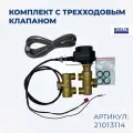 Трехходовой клапан с электроприводом котла, для подключения бойлера Baxi, автоматика fugas