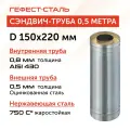 Сэндвич-труба для дымохода 0,5 м, 150х220, AISI 430/Оц, 0,8 мм/0,5 мм, (К)
