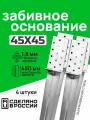 Забивное основание столба 45х45, 450 мм, крепеж для стоек в землю (4 шт)