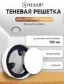 Решетка теневая магнитная вентиляционная без регулировки D100