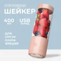Портативный шейкер Блендер Миксер 400 мл