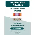 Орденская планка фсин 3 степени