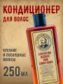 Кондиционер Captain Fawcett Expedition Reserve, для всех типов, 250мл, мужской