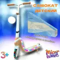 Самокат детский двухколесный Micar Wave со светящимися колёсами и светящейся платформой