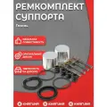 Ремкомплект суппорта лоя а/м Газель полный