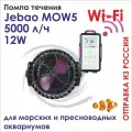Погружная помпа течения Jebao MOW5 , Wi-Fi , 5000л/ч, для морского аквариума, управление со смартфона.