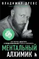 Книга Бомбора Ментальный алхимик. Как получить доступ к подсознанию и обрести уверенность. Древс В, Вриндавати А, твердый переплет, 2024