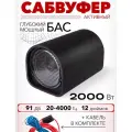 Cабвуфер в машину активный, автомобильный сабвуфер 12 дюймов с усилителем и возможностью установки под сидение, 2000ВТ, 91ДБ, 4 Ом, 20-4000Гц