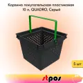Комплект Корзина покупательская пластиковая с 1 салатной ручкой, 10 л, QUADRO, Серый - 5шт