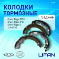 Колодки Стояночного Тормоза LIFAN арт. SS35003