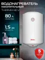 Водонагреватель накопительный THERMEX TitaniumHeat 80 V белый