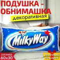 Подушка декоративная шоколадка Milky Way 60х30 см / Подушка обнимашка для сна Милки Вей / Подарок