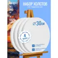 Набор круглых холстов на подрамнике DENKSY, 4шт, 30*30, 280 г/м