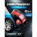 Универсальные защитные накладки на колесные арки; ширина 4.5 на 4 арки Защита арок авто; Расширитель колесных арок
