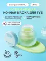 Маска охлаждающая для губ с мятой | Tocobo Mint Cooling Lip Mask 20 ml