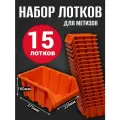 Лоток для метизов №8 375х225х160 мм 15 шт оранжевый