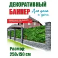Декоративный баннер для забора, беседки