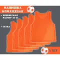 Манишка футбольная сетчатая (юношеская) оранжевая (5 шт в упаковке) размер 48-52