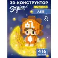 Конструктор 3D- светильник Зодиак Лев 416 деталей, JB9800163