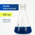 Колба коническая 500 мл (48 шт) КН-1-500-29/32 ТС термостойкое боросиликатное стекло, Лаборио