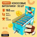 Кокосовые батончики ё|батон пп без сахара вкус Манго 30 штук