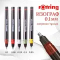 Изограф Rotring 0.1 мм, пластик. корпус