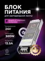 Блок питания 24V для светодиодной ленты, 300W, IP20, 12.5A, DIGSLED