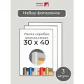 Набор рамок 30х40 см, 3 штуки Серебристая фоторамка 30х40 алюминиевая для фото, вышивки, алмазной мозаики, постера, планов эвакуации Первое ателье