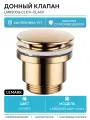 Донный клапан Lemark LM8500G click-clack Золото, современный