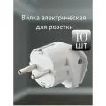 Вилка Makel с заземлением с боковым вводом IP20 белая (комплект из 10 шт.)