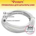 Проволока для шпалеры 2 мм 300 метров (толщина стальной проволоки 1.2 мм с полимером 2 мм ) Белая 6шт х 50 метров.