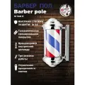 OKIRO / Барбер пол OKIRO Barber pole M 346 E серебристый / барбер пул для барбер шопа / Barber pole Barber Shop уличный светильник