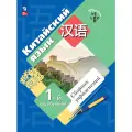 Книга Просвещение Китайский язык, сборник упражнений, первый год обучения, мягкий переплет, 112 стр
