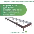 Грядка оцинкованная с полимерным покрытием 0,8 х 4,0 м, высота борта 20 см. Цвет: шоколадно-коричневый