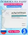 Альгипран повязка ранозаживляющая 5 шт, 10 см х 10 см, экстренная помощь, тактическая медицина