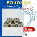 Бочонок (ниппель) латунный 2х1 1/4 переходной (СТМ) 5шт.