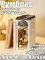 Подарочный Интерьерный конструктор, Румбокс, книжный уголок, ночник, Rolife TGB10 Знакомства Аркада