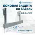 Боковая защита, отбойник на ГАЗель (одинарная, длина 1,37 м)