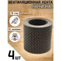 4 ленты вентиляционных карнизных ПВХ (0,1х5м) сетка перфорированная коричневая RAL 8017