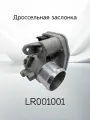 Дроссельная заслонка LAND ROVER FREELANDER LR001001
