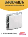 Выключатель IEK Brite, трехклавишный, перекидной, IP44, белый