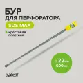 Бур для перфоратора по бетону SDS-MAX 22х600 с крестовой пластиной Pobedit