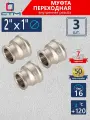 Муфта переходная 2х1 внутренняя резьба CTM (3 шт.)