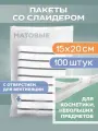 Зип пакеты с бегунком15х20 см для упаковки и хранения 50 мкм, 100 штук